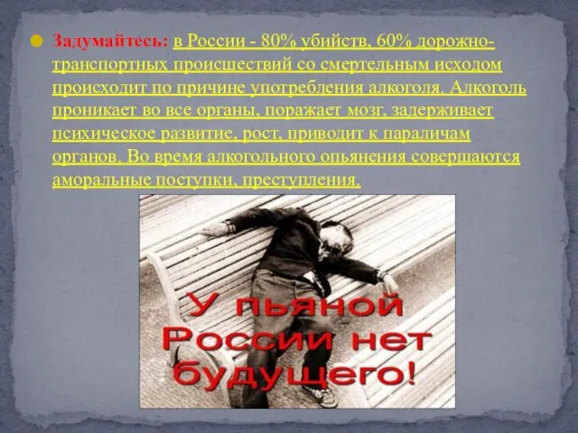 Задумайтесь: в России - 80% убийств, 60% дорожно-транспортных происшествий со смертельным исходом