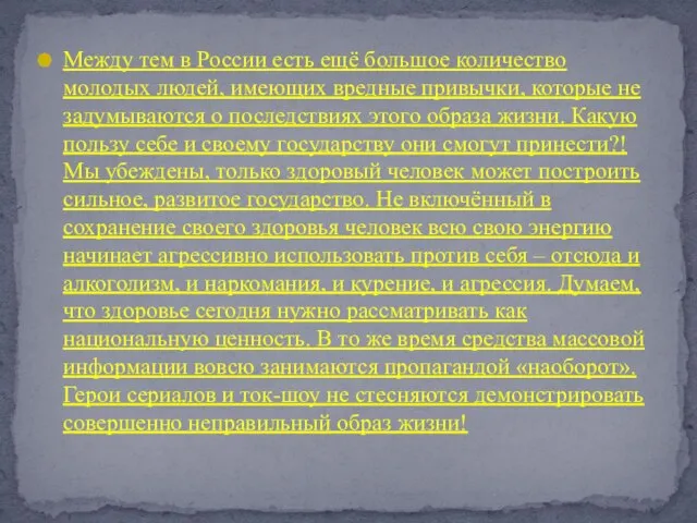 Между тем в России есть ещё большое количество молодых людей, имеющих вредные