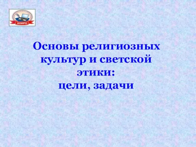 Презентация на тему Основы религиозных культур и светской этики