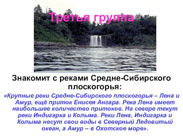 Третья группа Знакомит с реками Средне-Сибирского плоскогорья: «Крупные реки Средне-Сибирского плоскогорья –