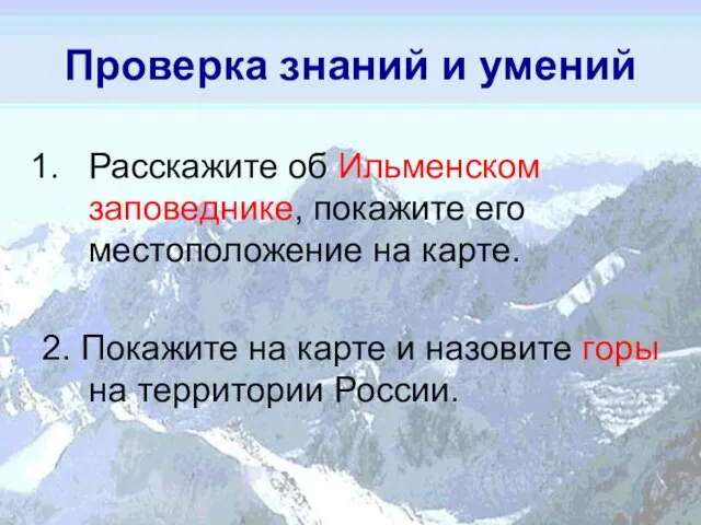 Проверка знаний и умений Расскажите об Ильменском заповеднике, покажите его местоположение на