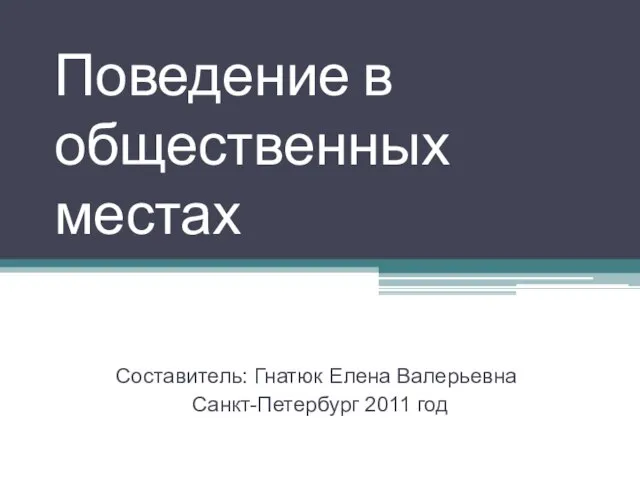 Презентация на тему Правила поведения в общественных местах