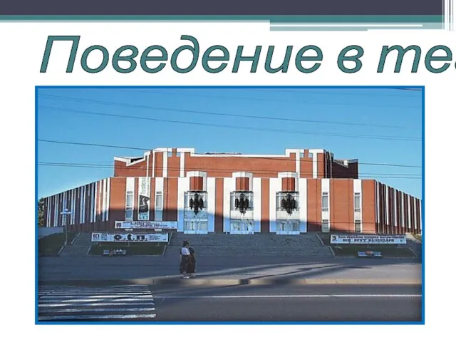 Поведение в театре