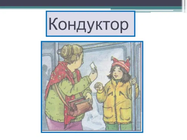 Кондуктор