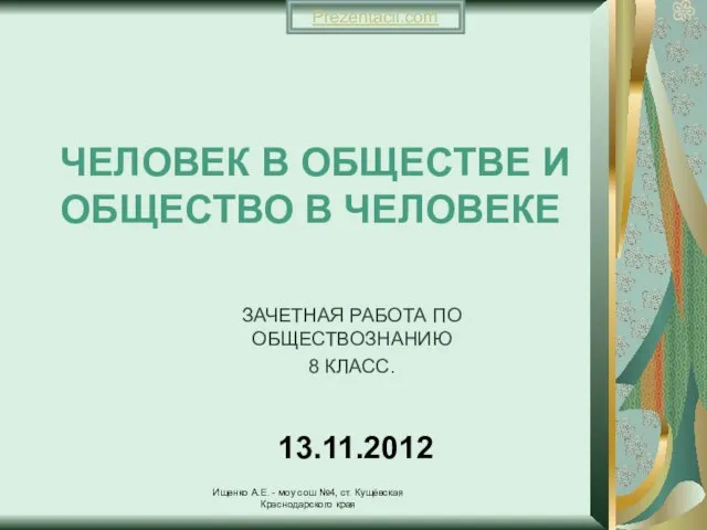 Презентация на тему Человек в обществе и общество в человеке