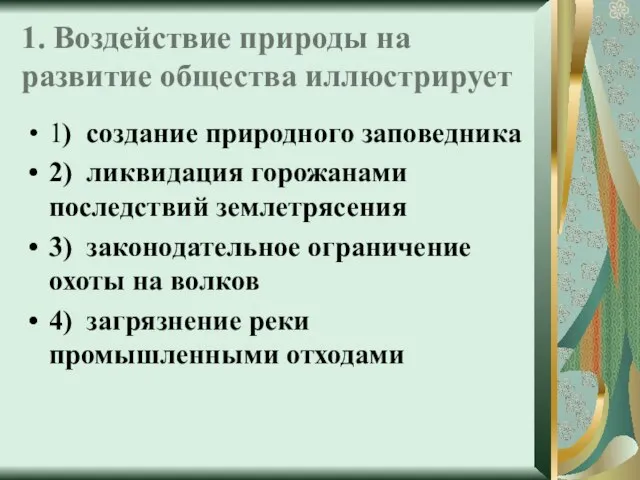 1. Воздействие природы на развитие общества иллюстрирует 1) создание природного заповедника 2)