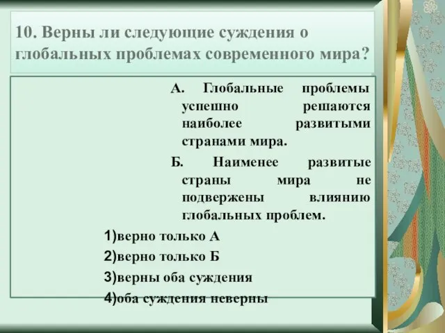 10. Верны ли следующие суждения о глобальных проблемах современного мира? А. Глобальные