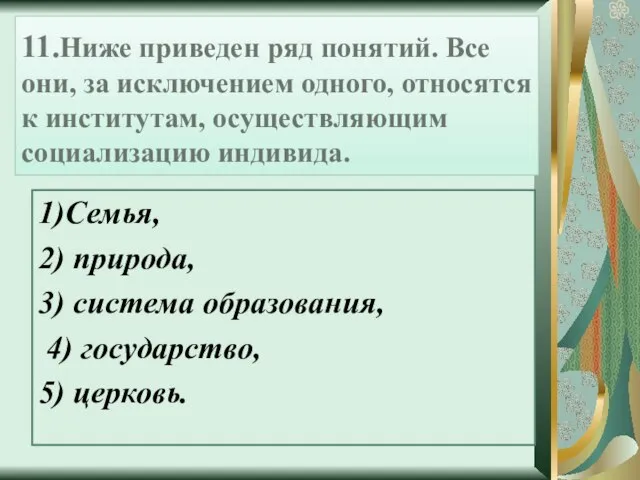 11.Ниже приведен ряд понятий. Все они, за исключением одного, относятся к институтам,