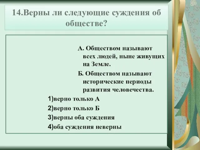 14.Верны ли следующие суждения об обществе? А. Обществом называют всех людей, ныне