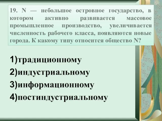 19. N — небольшое островное государство, в котором активно развивается массовое промышленное