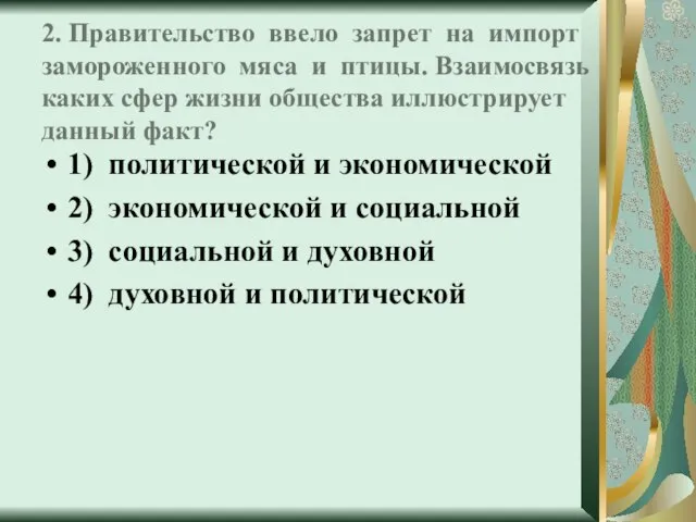 2. Правительство ввело запрет на импорт замороженного мяса и птицы. Взаимосвязь каких