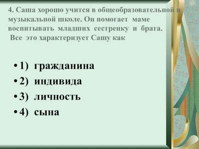 4. Саша хорошо учится в общеобразовательной и музыкальной школе. Он помогает маме