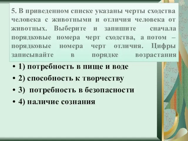 5. В приведенном списке указаны черты сходства человека c животными и отличия