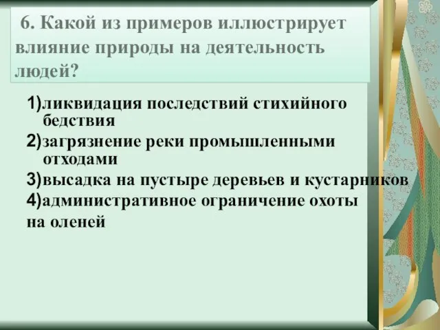 6. Какой из примеров иллюстрирует влияние природы на деятельность людей? 1)ликвидация последствий