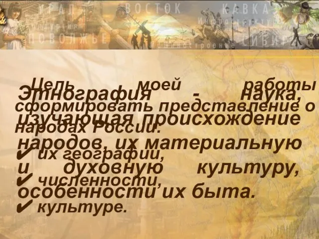 Этнография - наука, изучающая происхождение народов, их материальную и духовную культуру, особенности