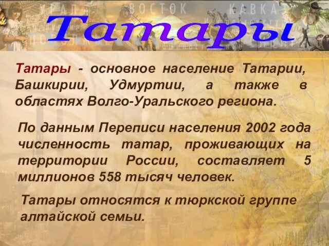 Татары Татары - основное население Татарии, Башкирии, Удмуртии, а также в областях