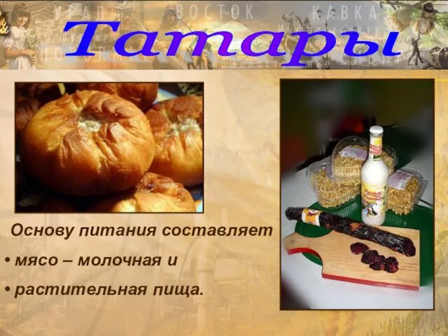 Татары Основу питания составляет мясо – молочная и растительная пища.