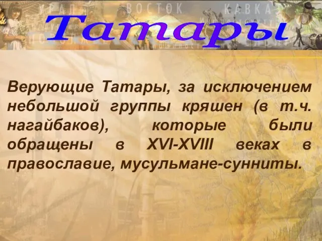 Татары Верующие Татары, за исключением небольшой группы кряшен (в т.ч. нагайбаков), которые