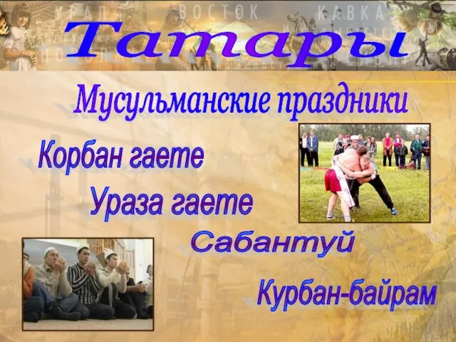 Татары Мусульманские праздники Корбан гаете Ураза гаете Сабантуй Курбан-байрам