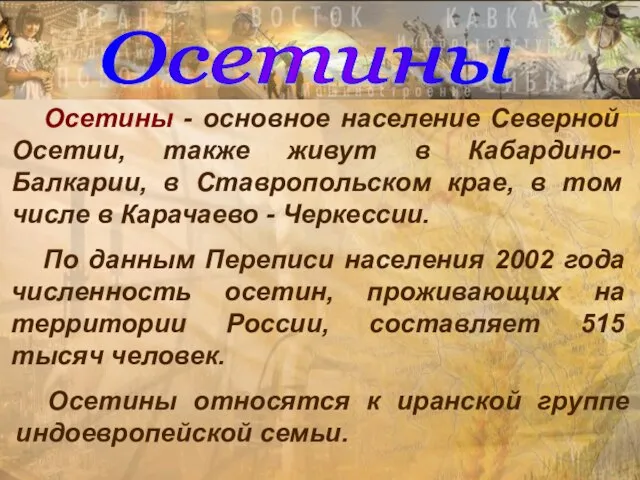 Осетины Осетины - основное население Северной Осетии, также живут в Кабардино-Балкарии, в