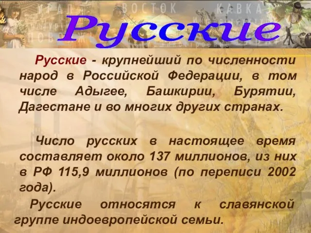 Русские Русские - крупнейший по численности народ в Российской Федерации, в том