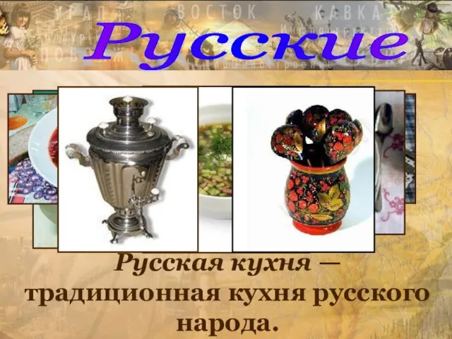 Русские Русская кухня — традиционная кухня русского народа.