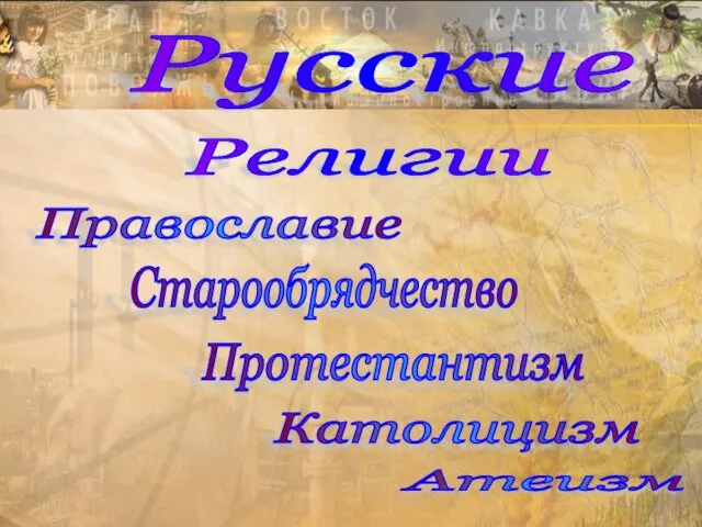 Русские Религии Православие Старообрядчество Протестантизм Католицизм Атеизм