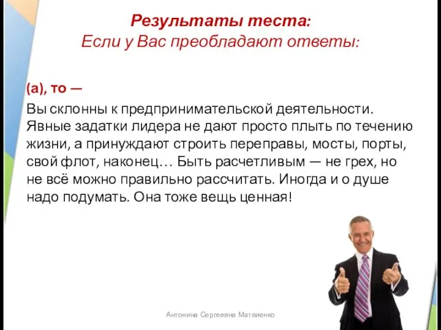 Результаты теста: Если у Вас преобладают ответы: (а), то — Вы склонны