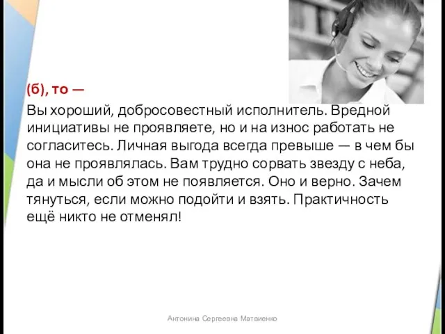 (б), то — Вы хороший, добросовестный исполнитель. Вредной инициативы не проявляете, но