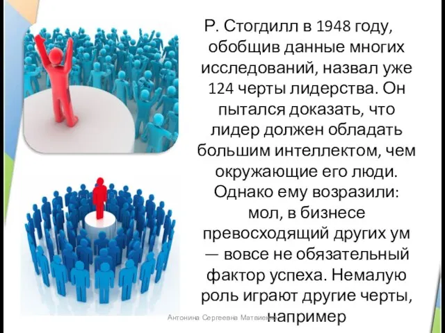 Р. Стогдилл в 1948 году, обобщив данные многих исследований, назвал уже 124