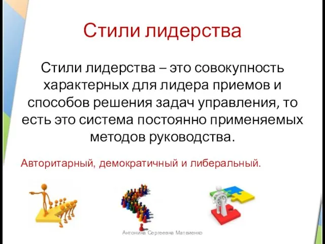 Стили лидерства Стили лидерства – это совокупность характерных для лидера приемов и