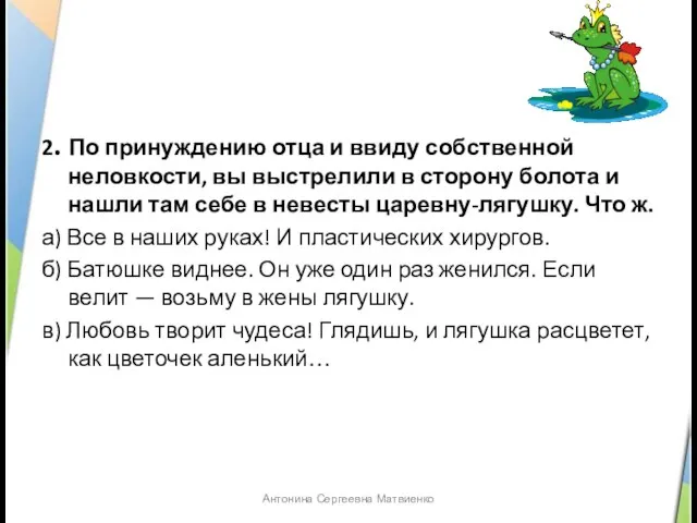 2. По принуждению отца и ввиду собственной неловкости, вы выстрелили в сторону