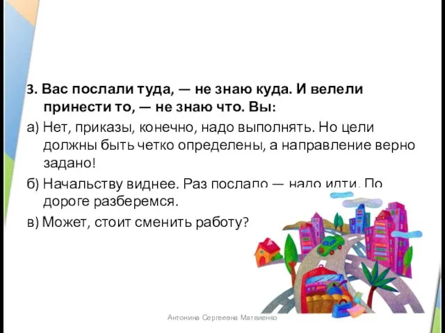 3. Вас послали туда, — не знаю куда. И велели принести то,