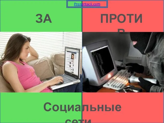 Презентация на тему Социальные сети: за и против