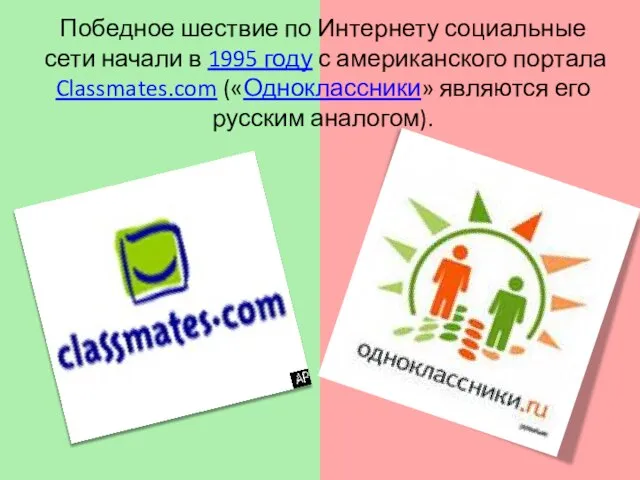 Победное шествие по Интернету социальные сети начали в 1995 году с американского