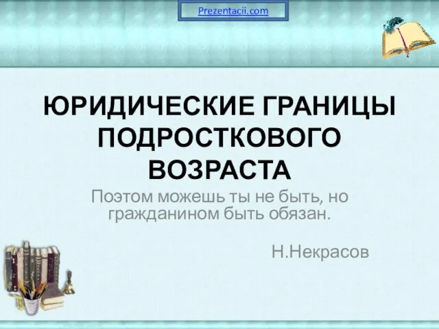 Презентация на тему Юридические границы подросткового возраста