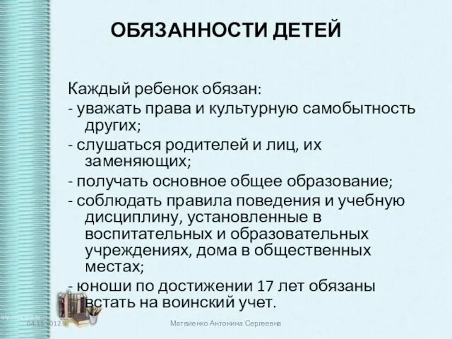 ОБЯЗАННОСТИ ДЕТЕЙ Каждый ребенок обязан: - уважать права и культурную самобытность других;