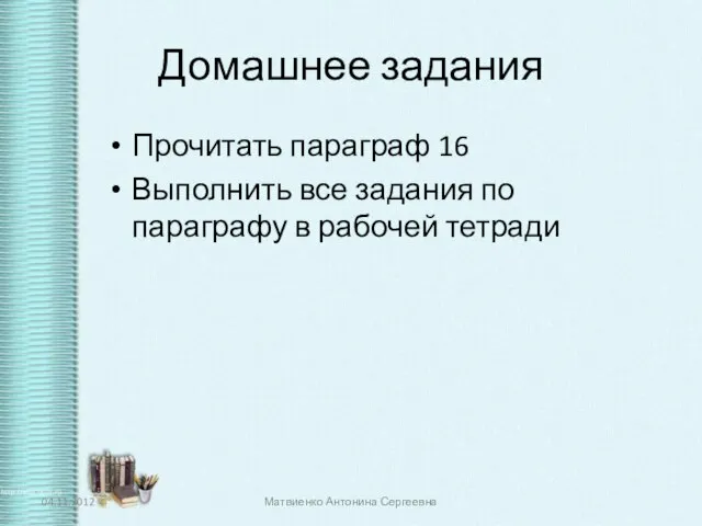 Домашнее задания Прочитать параграф 16 Выполнить все задания по параграфу в рабочей тетради Матвиенко Антонина Сергеевна