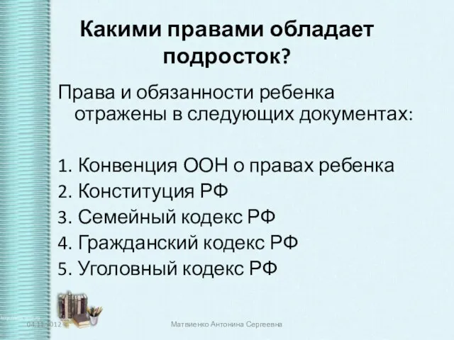 Какими правами обладает подросток? Права и обязанности ребенка отражены в следующих документах: