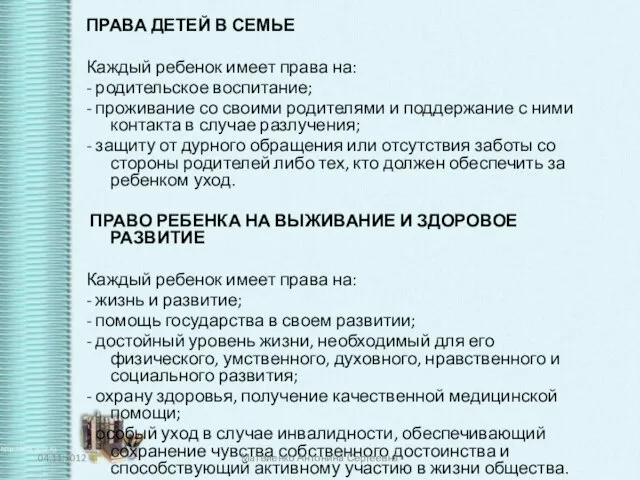 ПРАВА ДЕТЕЙ В СЕМЬЕ Каждый ребенок имеет права на: - родительское воспитание;