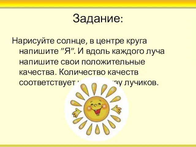 Задание: Нарисуйте солнце, в центре круга напишите ”Я”. И вдоль каждого луча