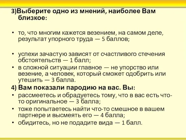 3)Выберите одно из мнений, наиболее Вам близкое: то, что многим кажется везением,