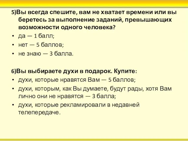 5)Вы всегда спешите, вам не хватает времени или вы беретесь за выполнение