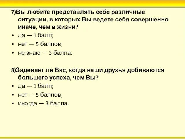 7)Вы любите представлять себе различные ситуации, в которых Вы ведете себя совершенно