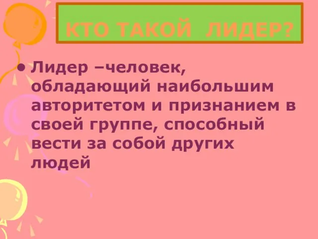 КТО ТАКОЙ ЛИДЕР? Лидер –человек, обладающий наибольшим авторитетом и признанием в своей