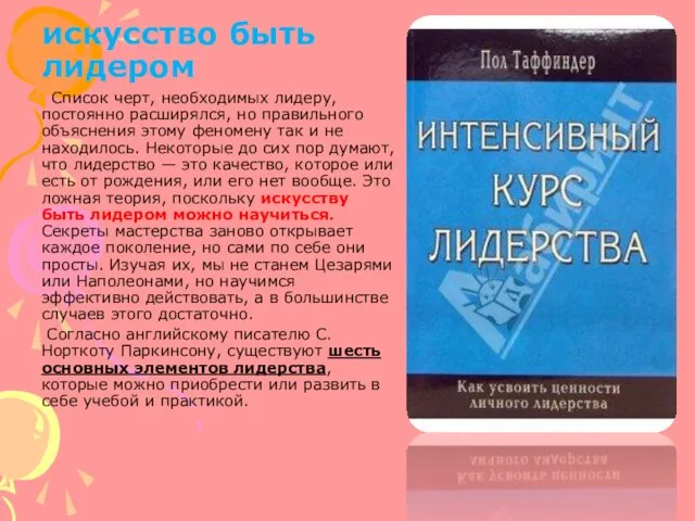 искусство быть лидером Список черт, необходимых лидеру, постоянно расширялся, но правильного объяснения