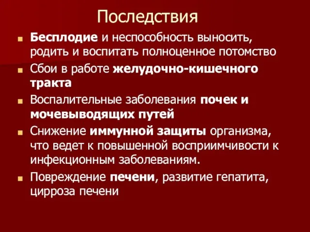 Последствия Бесплодие и неспособность выносить, родить и воспитать полноценное потомство Сбои в