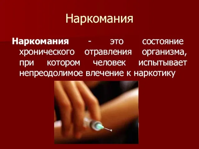 Наркомания Наркомания - это состояние хронического отравления организма, при котором человек испытывает непреодолимое влечение к наркотику