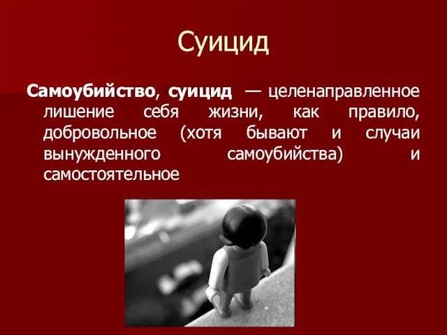 Суицид Самоубийство, суицид — целенаправленное лишение себя жизни, как правило, добровольное (хотя