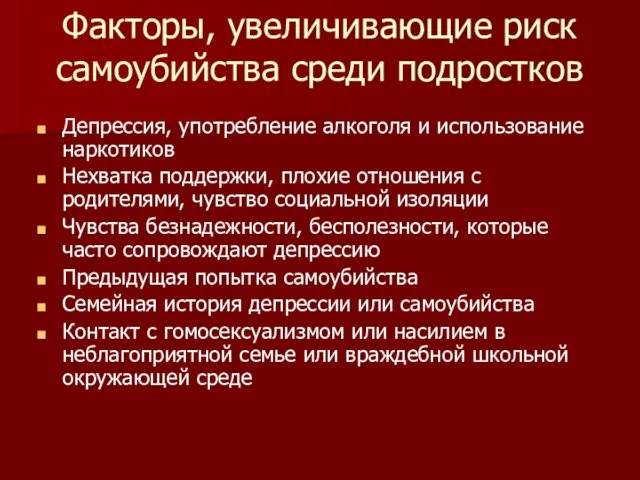 Факторы, увеличивающие риск самоубийства среди подростков Депрессия, употребление алкоголя и использование наркотиков